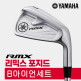 [미즈노골프][L] [오리엔트 정품]야마하 21 RMX 포지드 남성 스틸 8아이언세트
