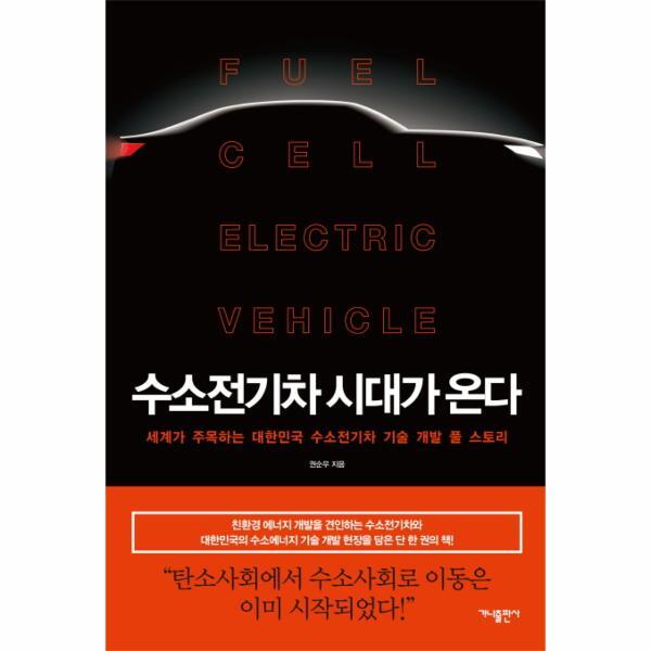 북스토어 수소전기차 시대가 온다 (세계가 주목하는 대한민국 수소전기차 기술 개발 풀 스토리)