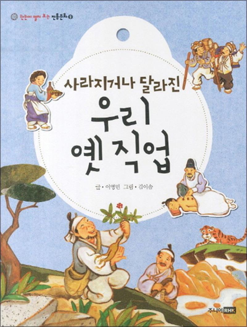 주니어RHK 제이북스 [제이북스] 사라지거나 달라진 우리 옛 직업 (한눈에 펼쳐 보는 전통문화 9)