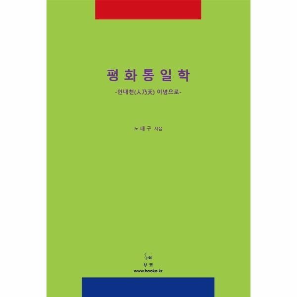 월드북 평화통일학 : 인내천 이념으로