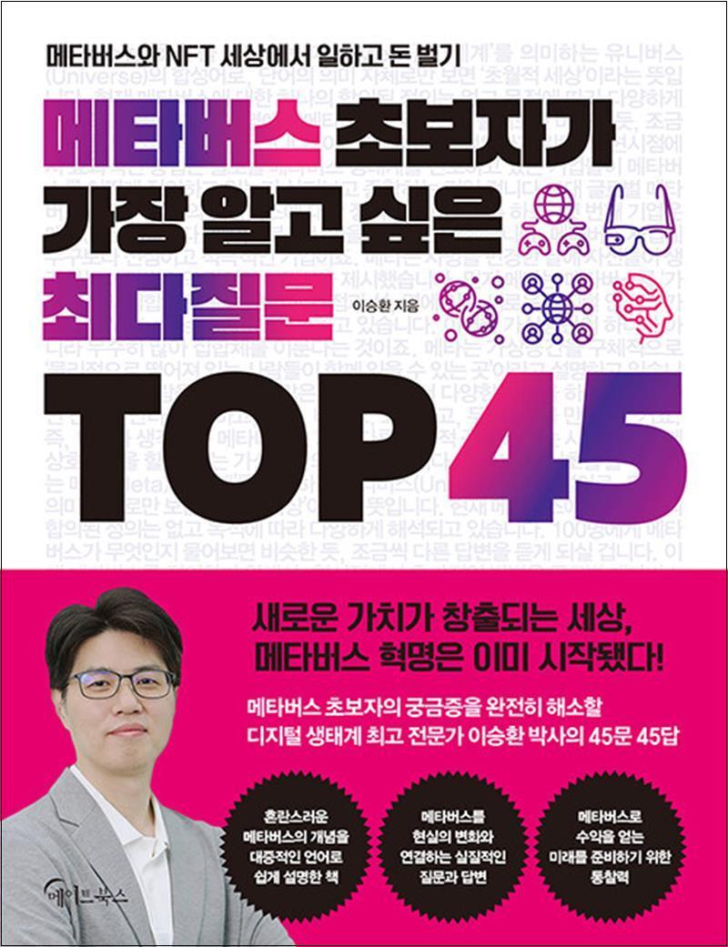 봄봄북스 [봄봄북스] 메타버스 초보자가 가장 알고 싶은 최다질문 TOP 45