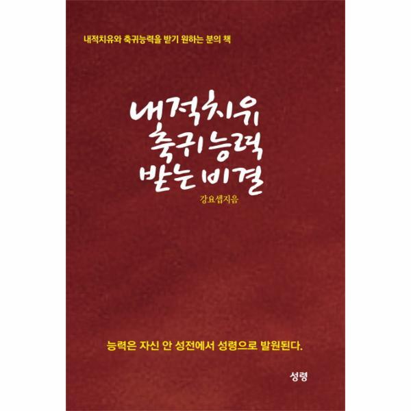 성령(G) 이노플리아 내적치유 축귀 능력 받는 비결 내적치유와 축귀능력을 받기 원하는 분의 책