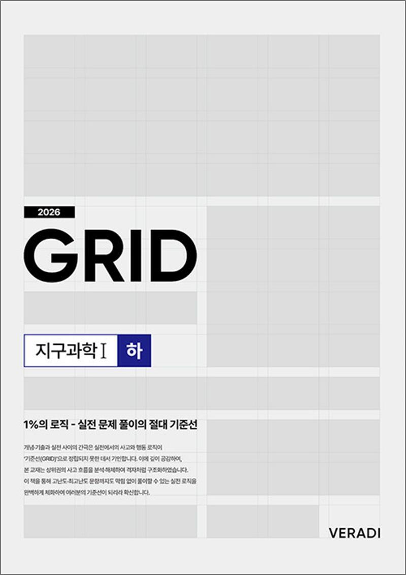 시대인재북스 제이북스 [제이북스] 2026 그리드 GRID 지구과학 1 (하) (2025년) - 실전 문제 풀이의 절대 기준선