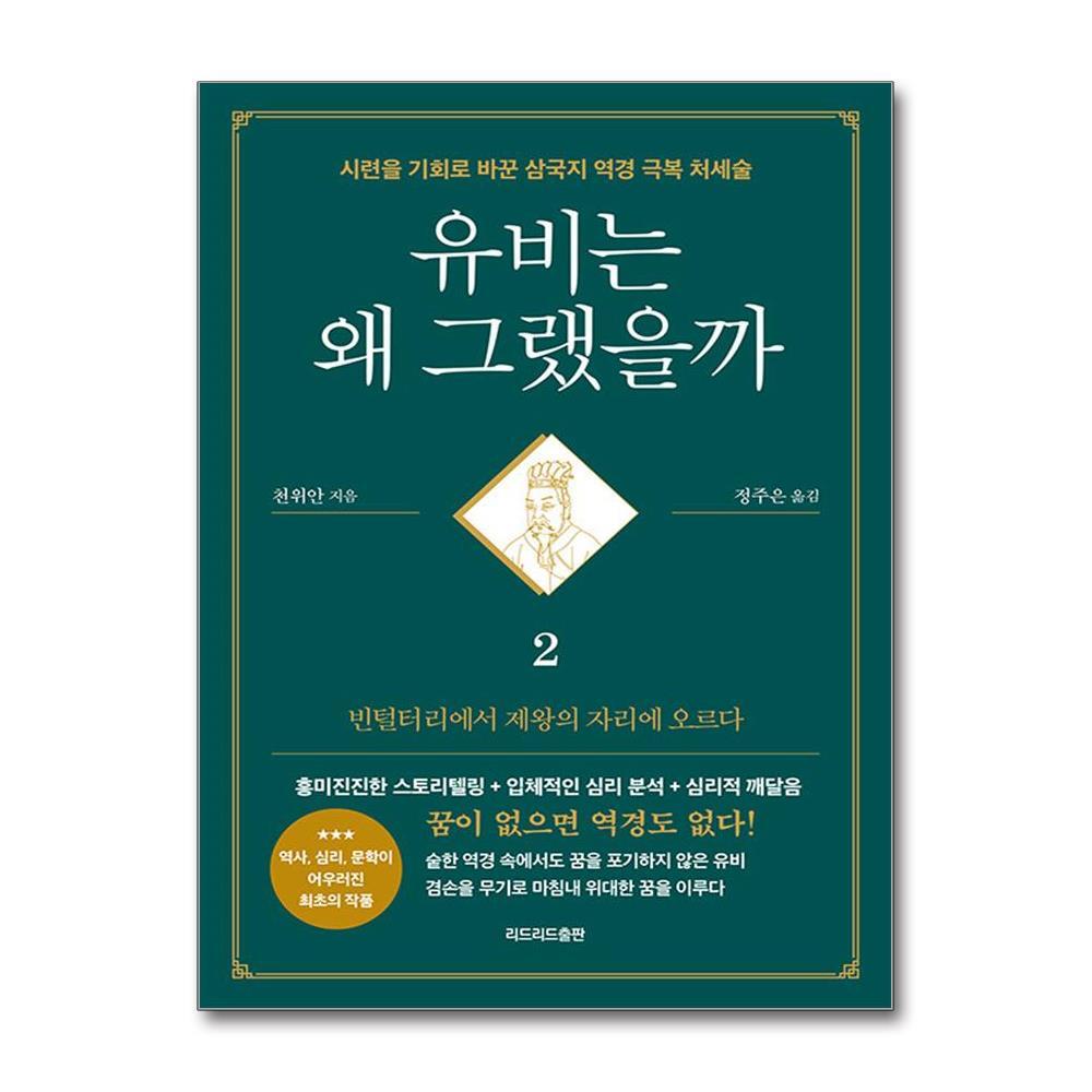 리드리드출판 올북 유비는 왜 그랬을까 2 - 빈털털이에서 제왕의 자리에 오르다 (마스크제공)