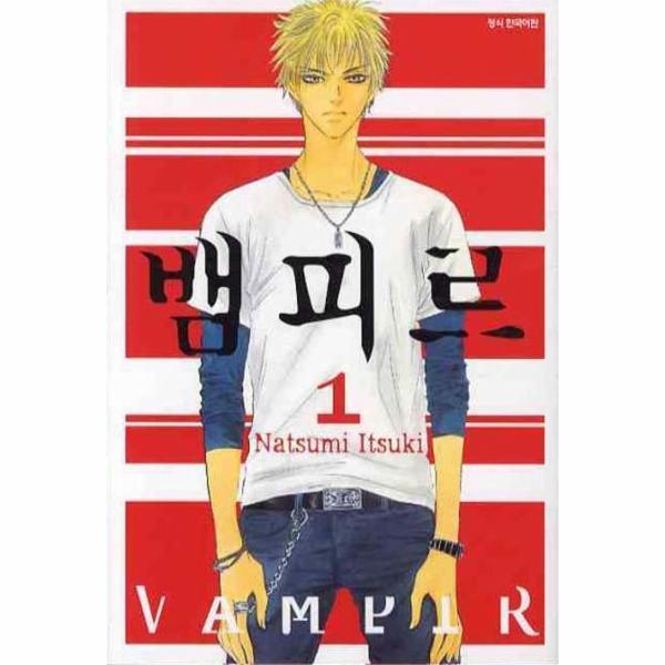 웅진북센 뱀피르 1