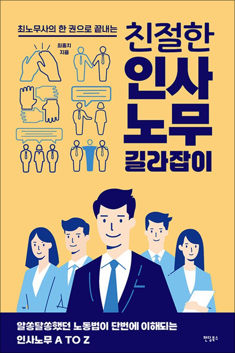 팬덤북스 봄봄북스 [봄봄북스] 친절한 인사노무 길라잡이 - 최노무사의 한 권으로 끝내는 알쏭달쏭했던 노동법이 단번에 이해되는 인사노무 A TO Z