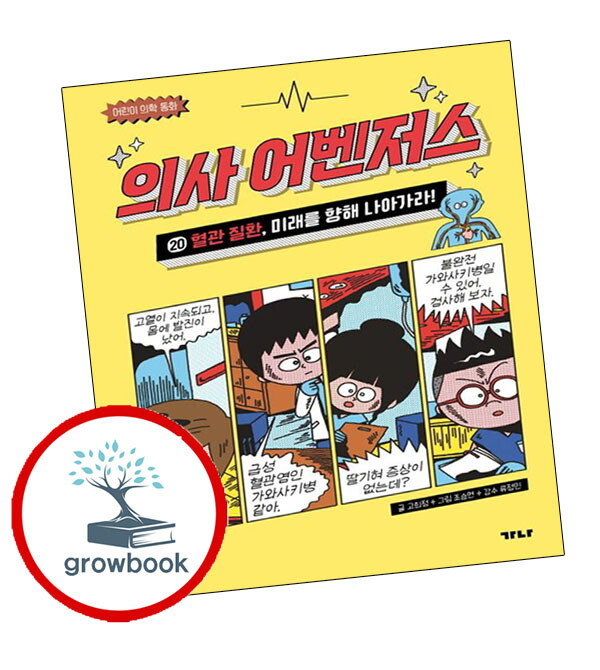 그로우북 의사 어벤저스 20 혈관 질환 미래를 향해 나아가라 이슈도서