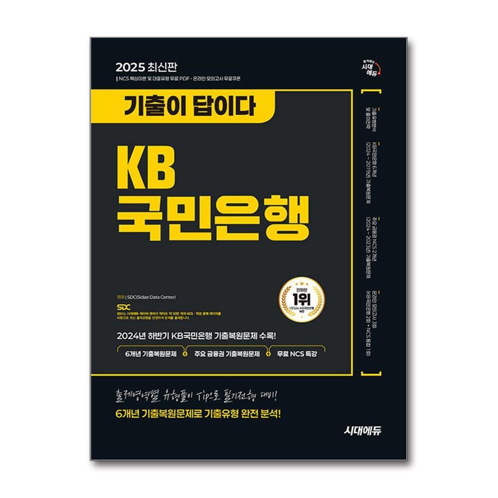 시대에듀 아이와함께 2025 최신판 시대에듀 기출이 답이다 KB국민은행 필기전형 6개년 기출 ＋ 무료NCS특강