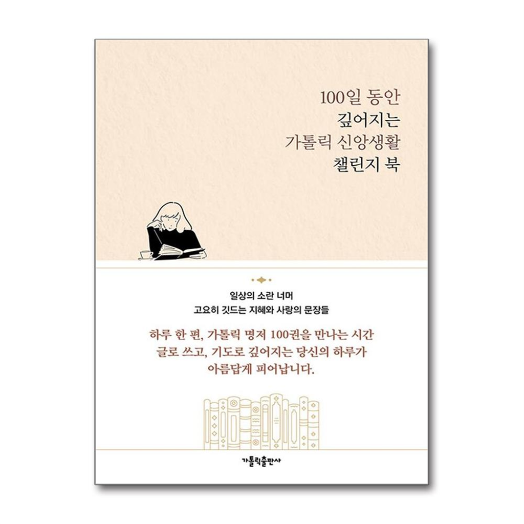 올북 100일 동안 깊어지는 가톨릭 신앙생활 챌린지 북 (마스크제공)