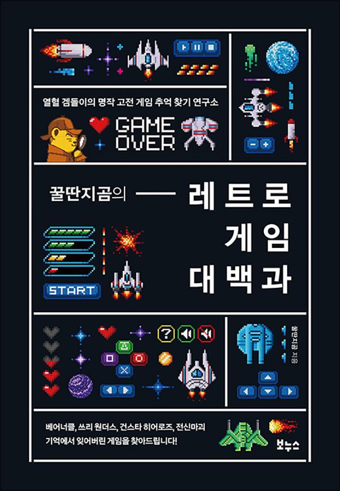 보누스 제이북스 [제이북스] 꿀딴지곰의 레트로 게임 대백과 - 열혈 겜돌이의 명작 고전 게임 추억 찾기 연구소