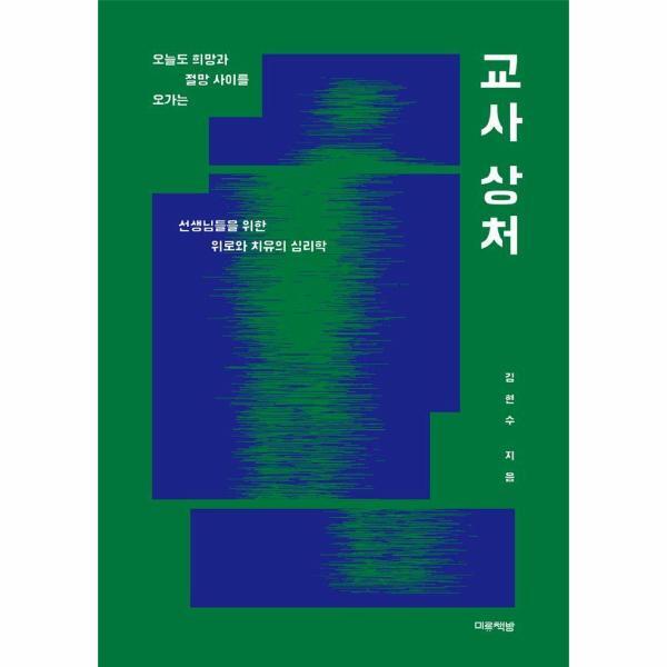 웅진북센 교사 상처 - 오늘도 희망과 절망 사이를 오가는 선생님들을 위한 위로와 치유의 심리학