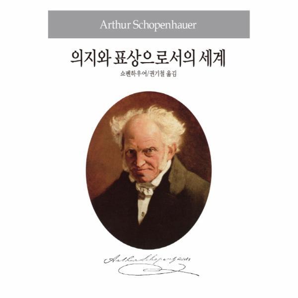 동서문화사 빅북 의지와 표상으로서의 세계 - 동서문화사 세계사상전집 14