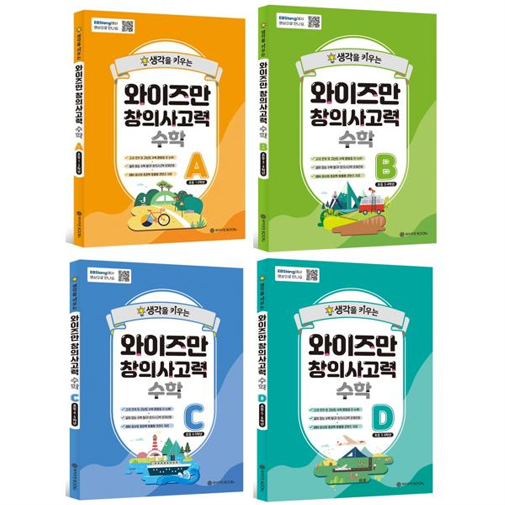 와이즈만북스 [와이즈만BOOKS] EBSlang 와이즈만 창의사고력 수학 세트 (전4권)