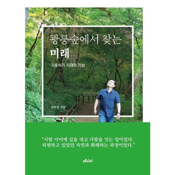 메디치미디어 광릉숲에서 찾는 미래 : 기후위기 시대의 각성