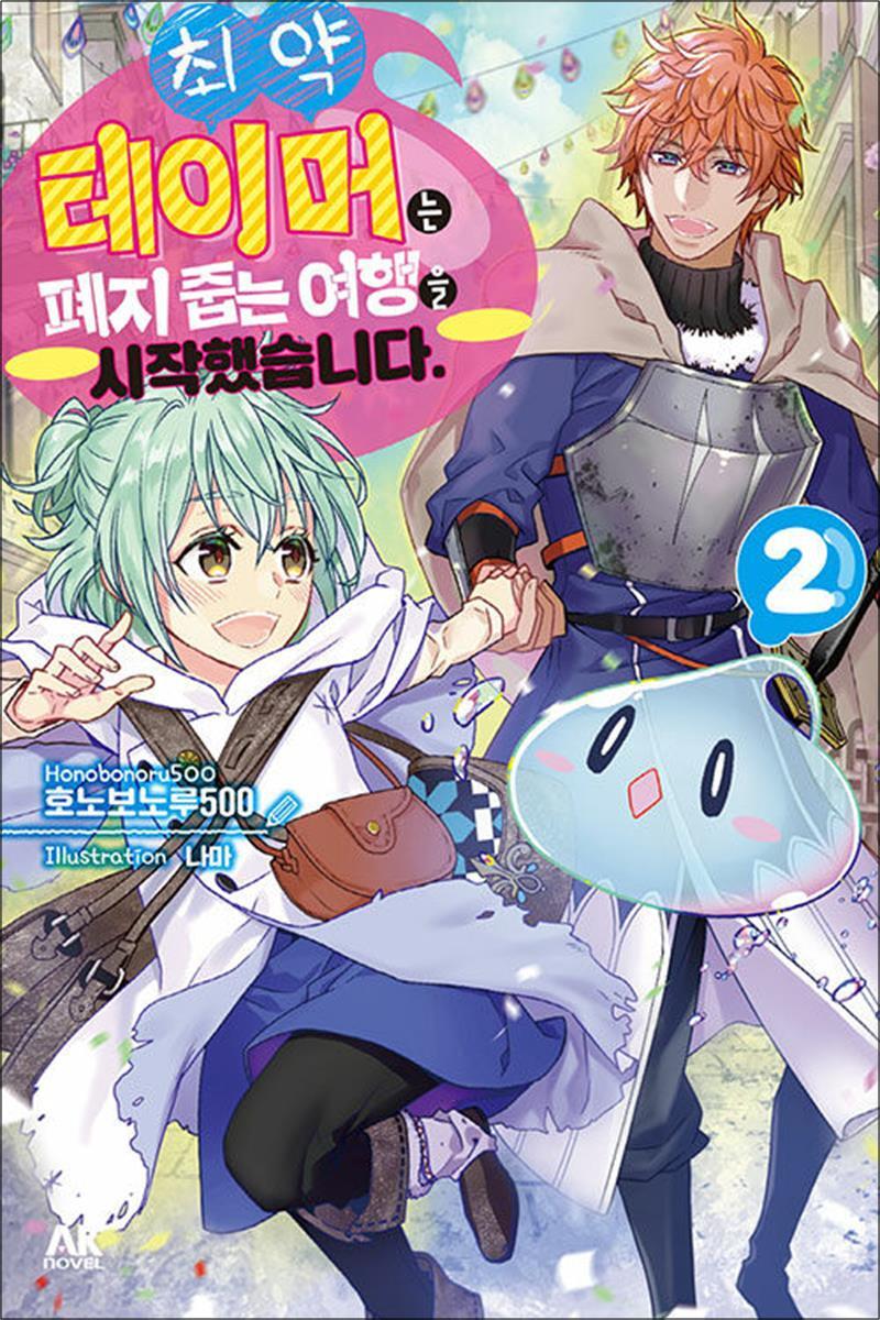 제이북스 [제이북스] 최약 테이머는 폐지 줍는 여행을 시작했습니다. 2