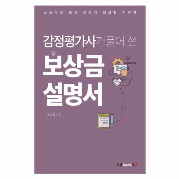 이노플리아 감정평가사가 풀어 쓴 보상금 설명서 - 공공사업 보상 현장의 생생한 이야기