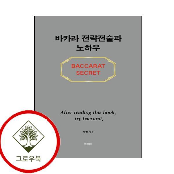 그로우북 바카라 전략전술과 노하우 바카라전략전술과노하우 스테디셀러