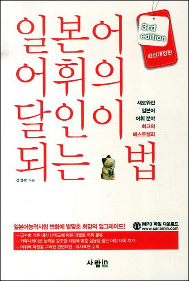 제이북스 [제이북스] 일본어 어휘의 달인이 되는 법 (3판)