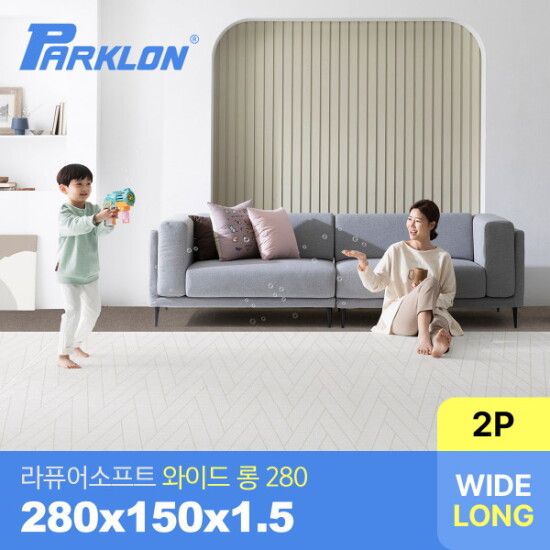 [파크론][2P세트] 더블헤링본 베이지 라퓨어 소프트 와이드 롱280 놀이방매트 280x150x1.5cm