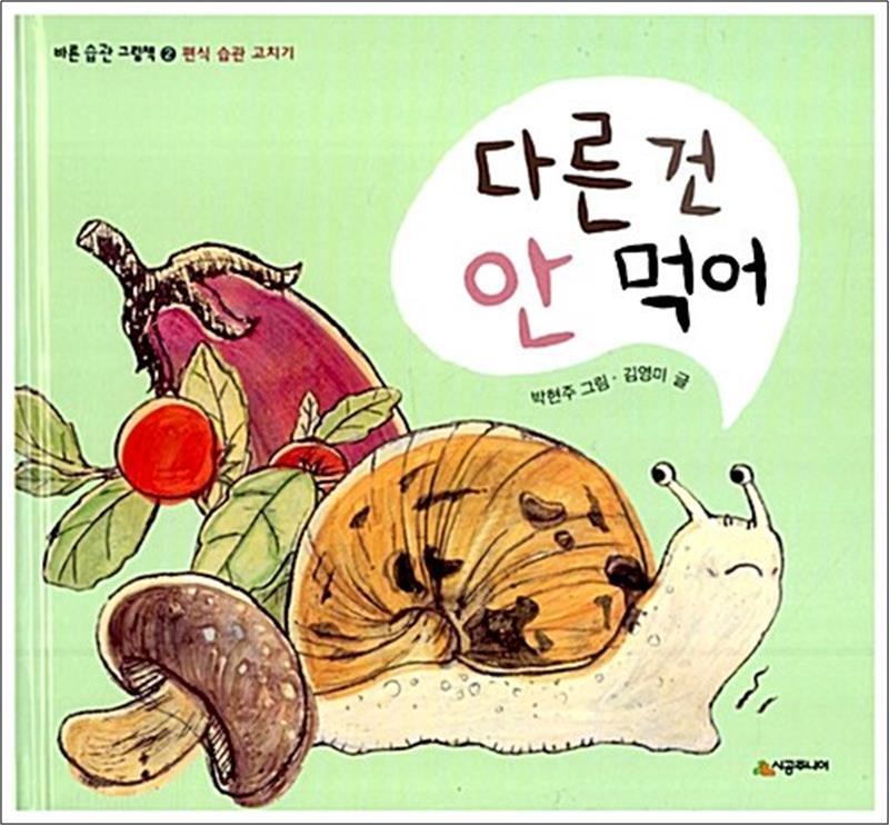 팝북 [팝북] 다른 건 안 먹어 - 편식 습관 고치기