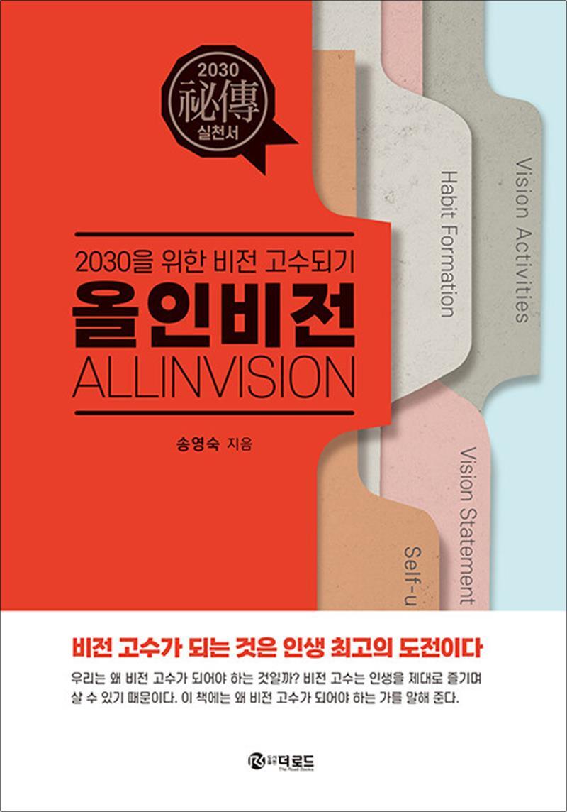 더로드(프로방스) 팝북 [팝북] 올인비전 - 2030을 위한 비전 고수되기