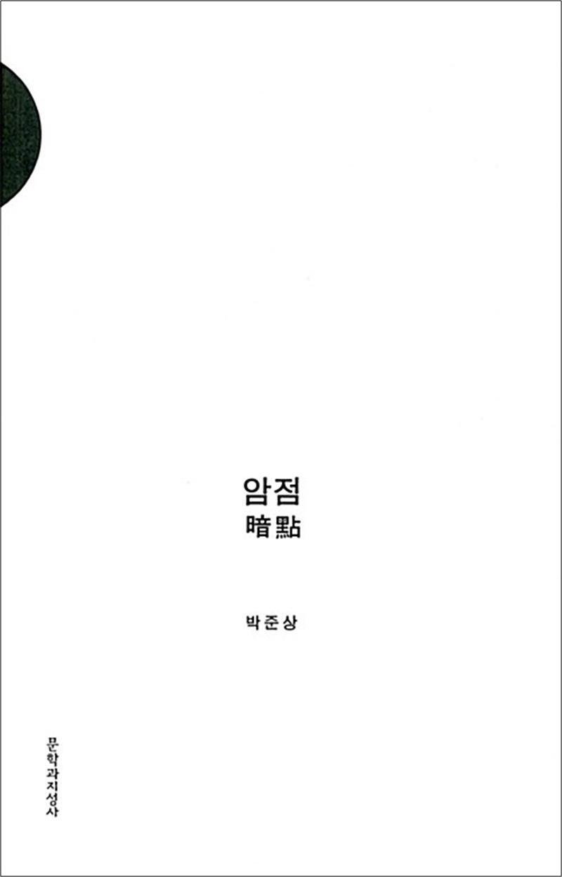 문학과지성사 온누리북스 [온누리북스] 암점 暗點 - 전2권