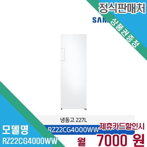 [렌탈]삼성전자 삼성전자 냉동고 1도어 227L RZ22CG4000WW 60개월 20,000/60개월 의무사용