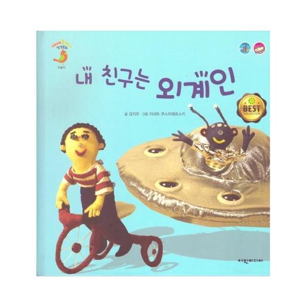 북스토어 내 친구는 외계인 - 베베플레이 말샘동화 : 수놀이