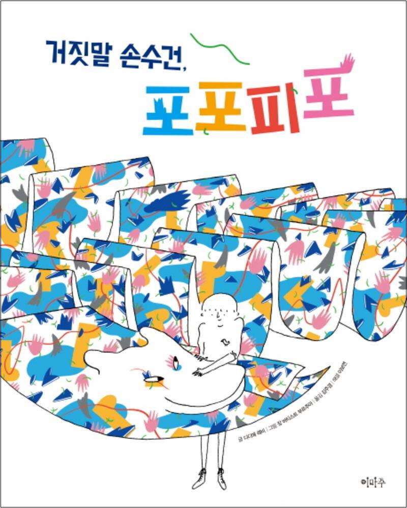 봄봄북스 [봄봄북스] 거짓말 손수건 포포피포 (철학하는 아이 시리즈)