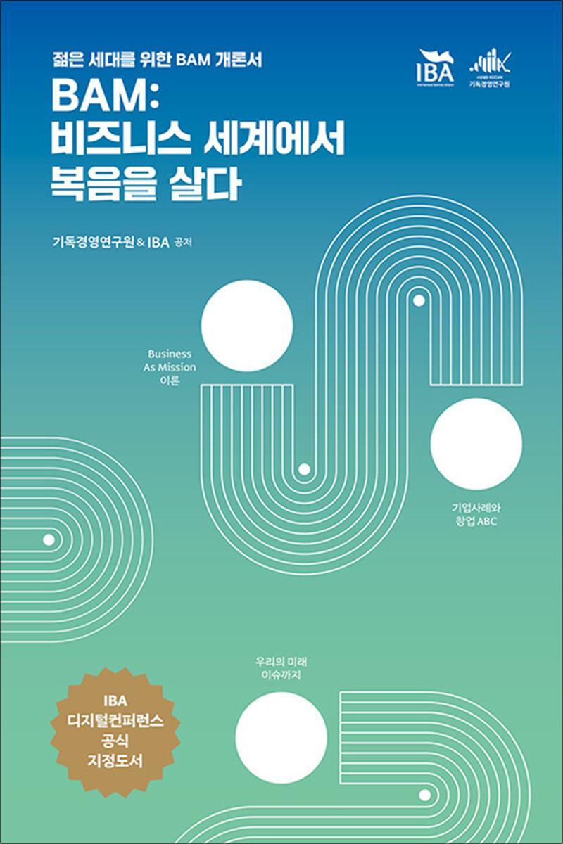 제이북스 [제이북스] BAM : 비즈니스 세계에서 복음을 살다 - 젊은 세대를 위한 BAM 개론서