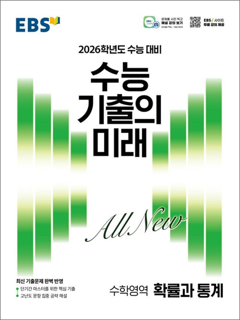 팝북 [팝북] EBS 수능 기출의 미래 고등 수학영역 확률과 통계 (2025) - 2026 수능대비 기출문제집