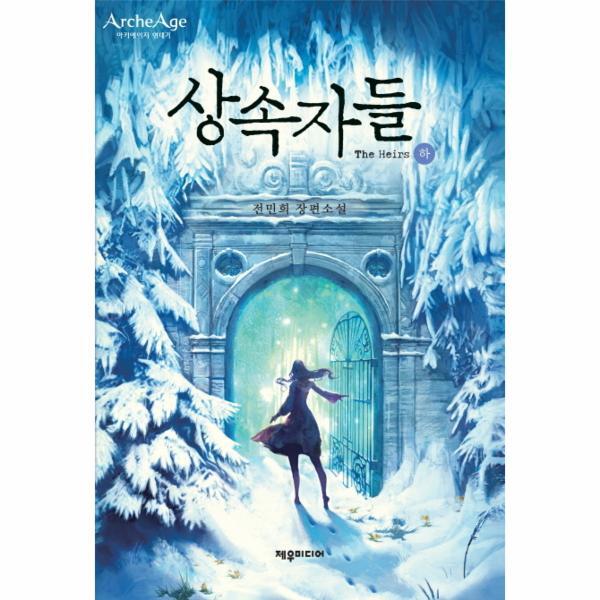 이노플리아 상속자들(하) 아키에이지 연대기