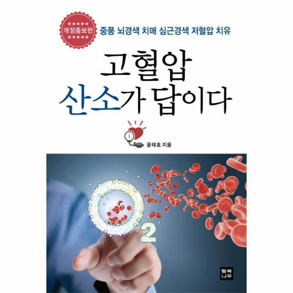 월드북 고혈압 산소가 답이다 중풍 뇌경색 치매 심근경색 저혈압 치유