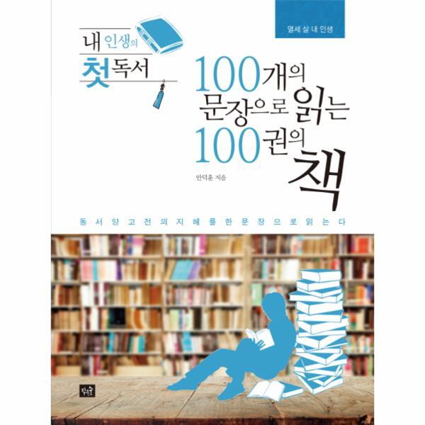 피오르드 내 인생의 첫 독서 100개의 문장으로 읽는 100권의 책 동서양의 고전의 지혜를 한 문장으로 읽는다