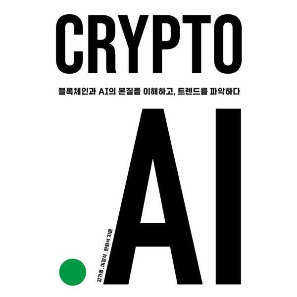 웅진북센 CRYPTO.AI - 블록체인과 AI의 본질을 이해하고, 트렌드를 파악하다