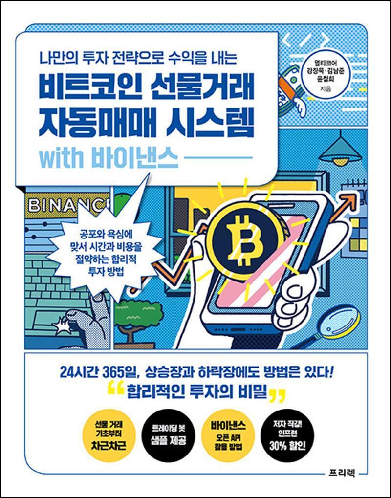 프리렉 온누리북스 [온누리북스] 비트코인 선물거래 자동매매 시스템 with 바이낸스 - 나만의 투자 전략으로 수익을 내는 비밀