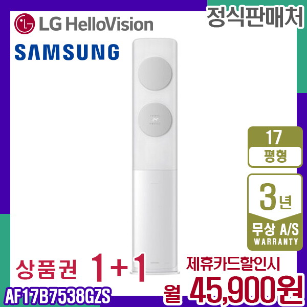[렌탈]삼성전자 [렌탈] 삼성 비스포크 AF17B7538GZS 무풍클래식 스탠드에어컨 17평 월58900원 5년약정/60개월 의무사용