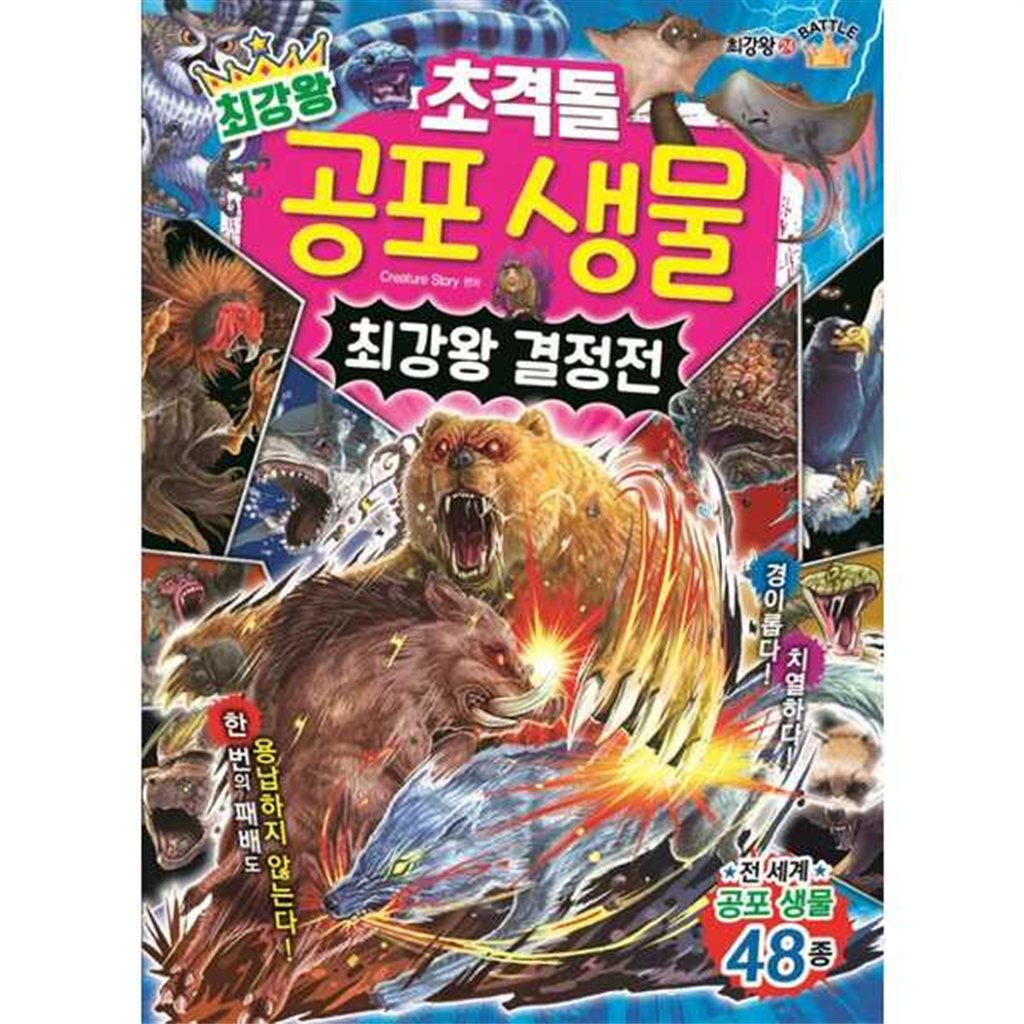 글송이 [글송이] 최강왕 초격돌 공포 생물 최강왕 결정전