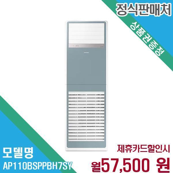 [렌탈]삼성전자 삼성 30평 냉난방 스탠드 에어컨 AP110BSPPBH7SY 60개월 70500/60개월 의무사용