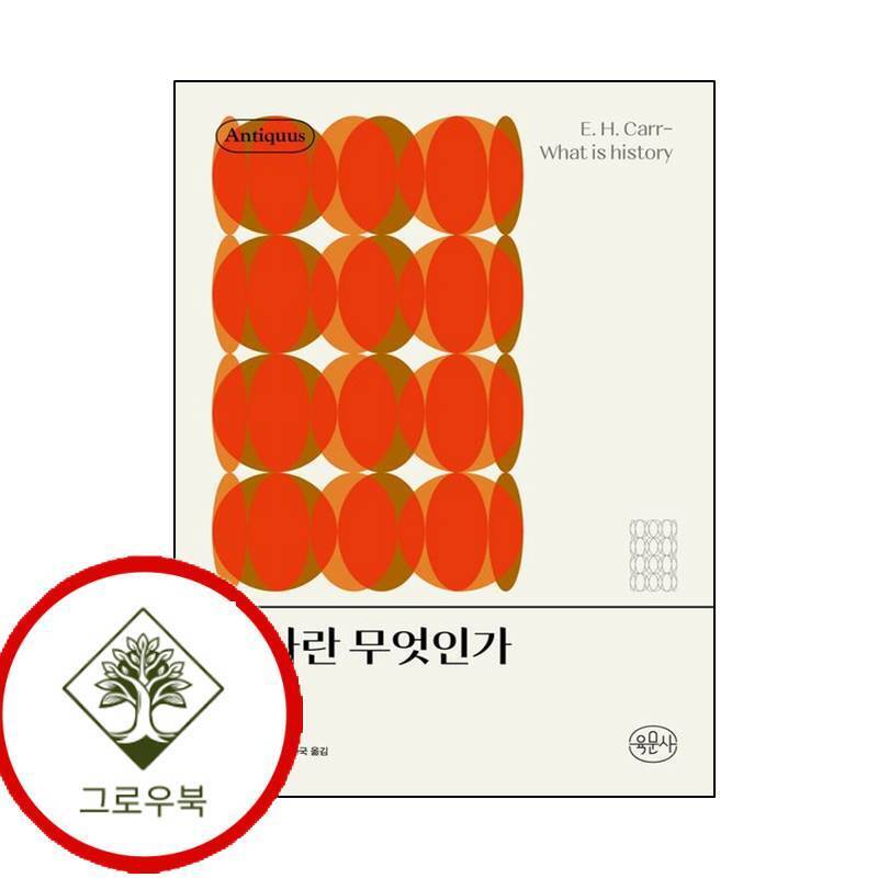 육문사 그로우북 역사란 무엇인가 역사란무엇인가 스테디셀러