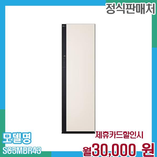 [렌탈]LG전자 LG 오브제 스타일러 5벌 SC5MBR43 60개월 월43000/60개월 의무사용