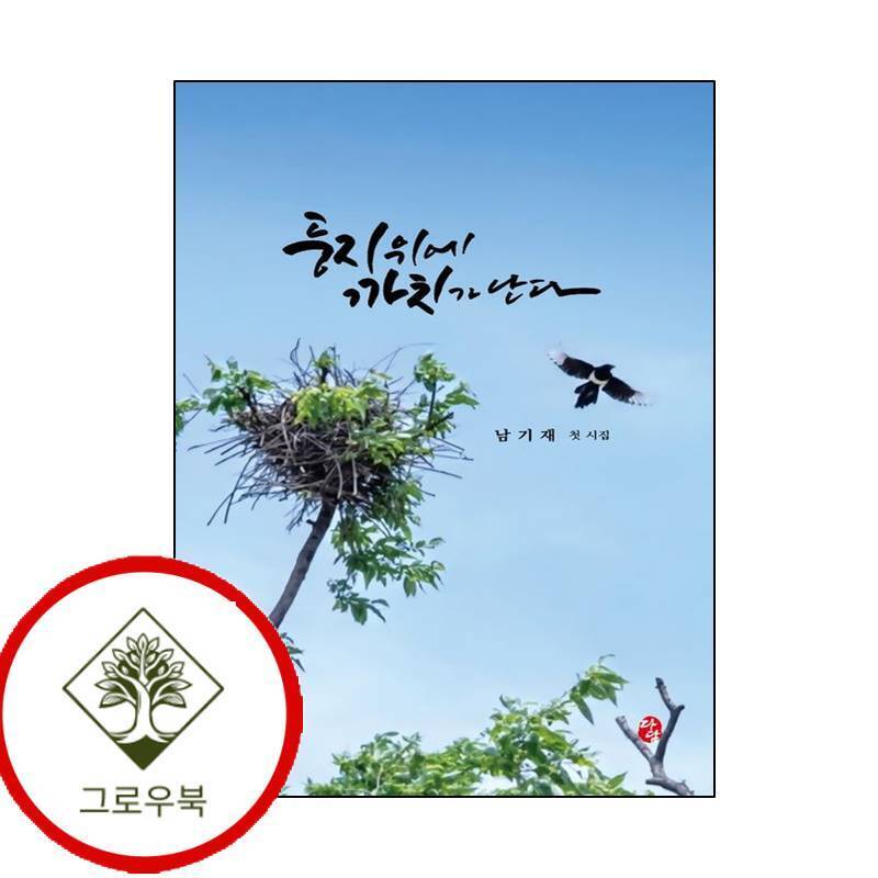 그로우북 둥지 위에 까치가 난다 둥지위에까치가난다 스테디셀러