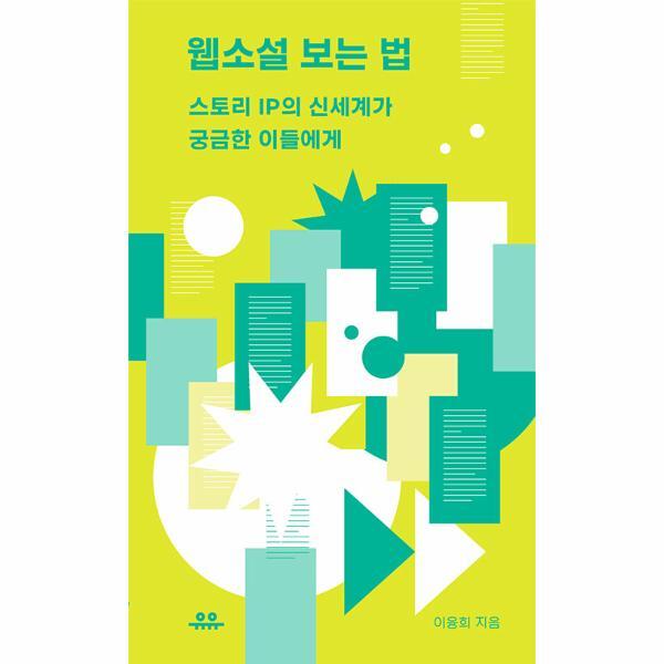 이노플리아 웹소설 보는 법 - 스토리IP의 신세계가 궁금한 이들에게