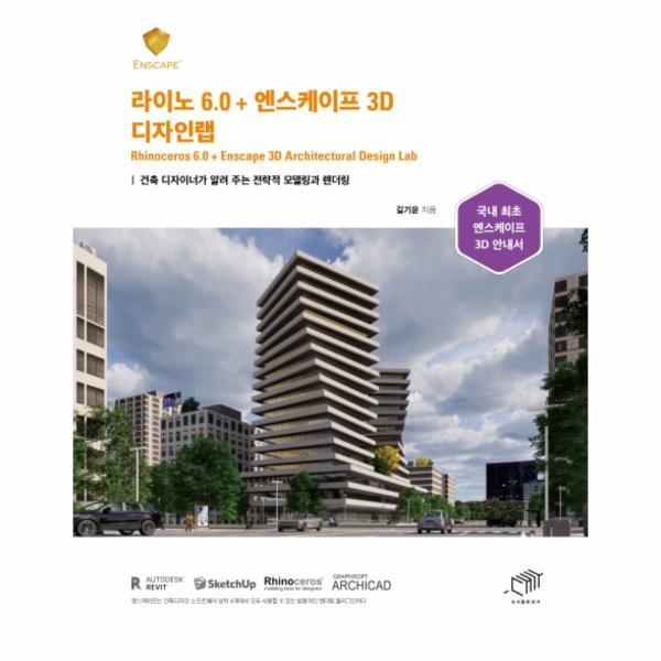 웅진북센 라이노 6.0   엔스케이프 3D 디자인랩 - 건축 디자이너가 알려 주는 전략적 모델링과 렌더링