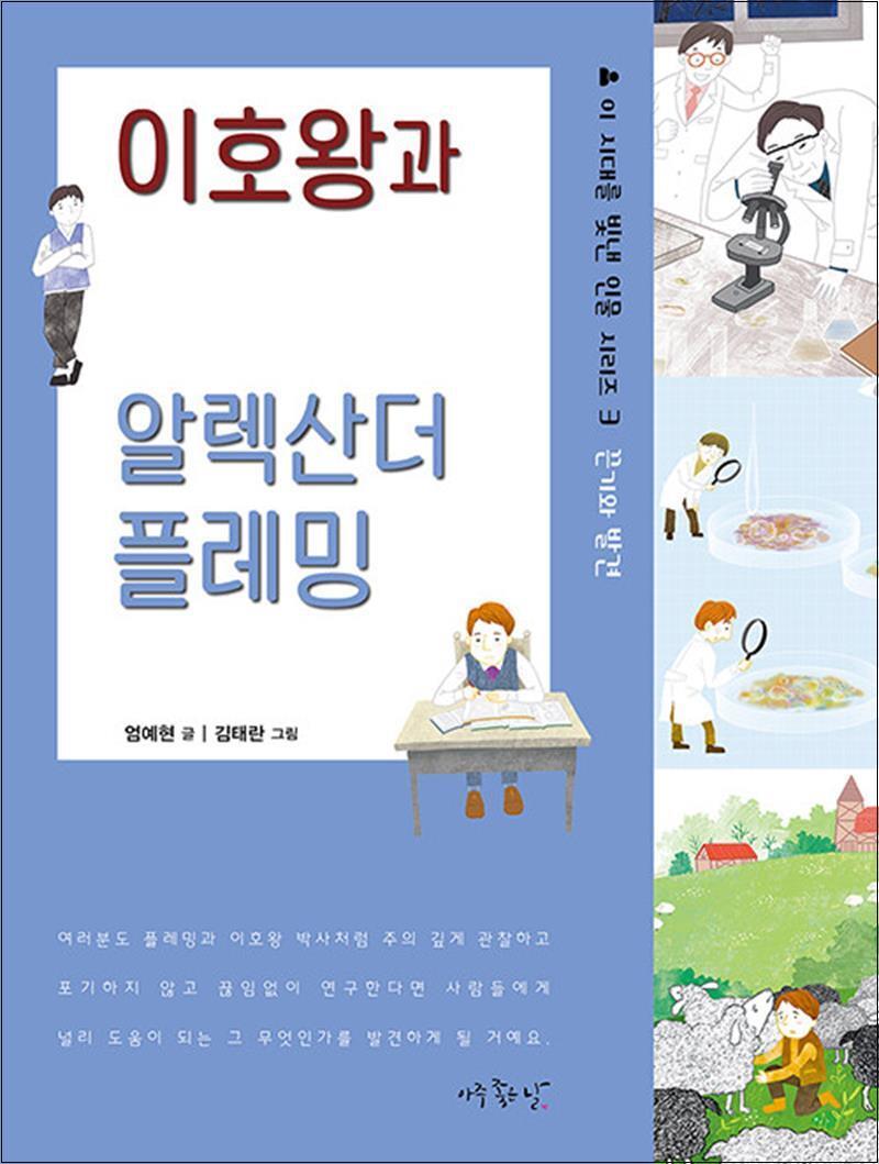 제이북스 [제이북스] 이호왕과 알렉산더 플레밍