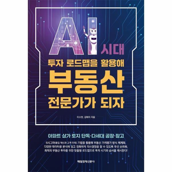 매일경제신문사 피오르드 AI 시대 투자 로드맵을 활용해 부동산 전문가가 되자