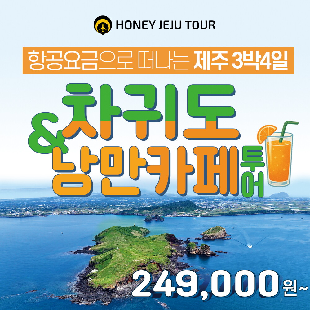 주식회사 허니제주여행사 허니제주 제주 차귀도 & 낭만카페투어 4일 패키지