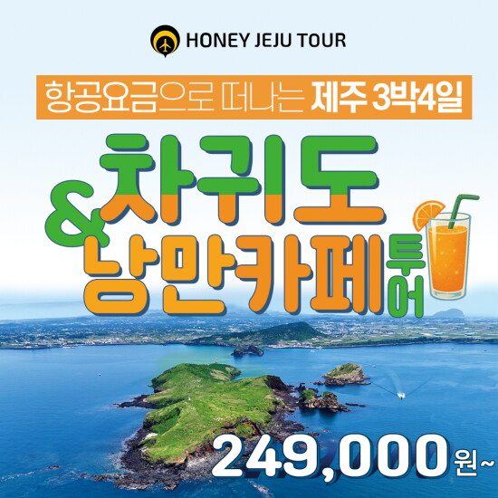 [허니제주]허니제주 제주 차귀도 & 낭만카페투어 4일 패키지
