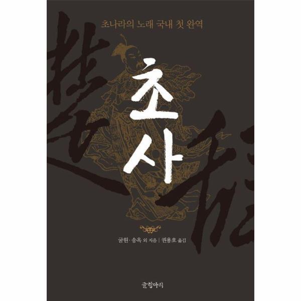 글항아리(문학동네) 월드북 초사 : 초나라의 노래 국내 첫 완역 - 동양고전 12 (양장)