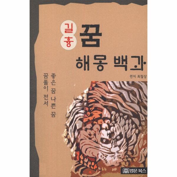 빅북 길흉 꿈해몽백과 :  좋은 꿈 나쁜 꿈 꿈풀이 전서